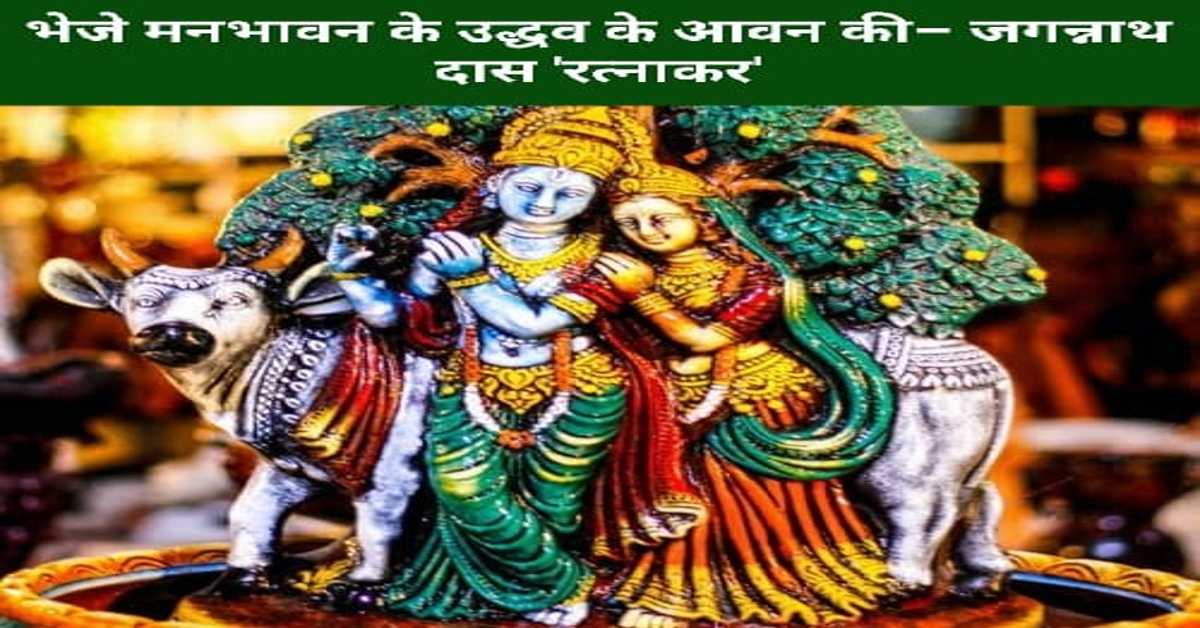 भेजे मनभावन के उद्धव के आवन की– जगन्नाथ दास 'रत्नाकर' 